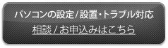 パソコン設定申込み,パソコンメンテナンス,パソコン設置