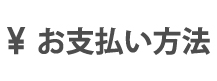 お支払方法