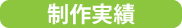 制作実績