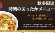 季節限定メニュー