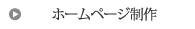 三重県松阪市多気町のホームページ制作