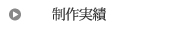 三重県松阪市多気町のホームページ制作実績