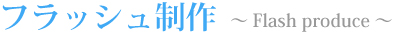 ASEデザインのflash制作