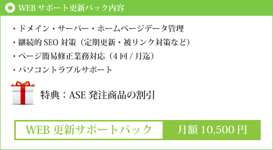 ホームページサポートパック内容